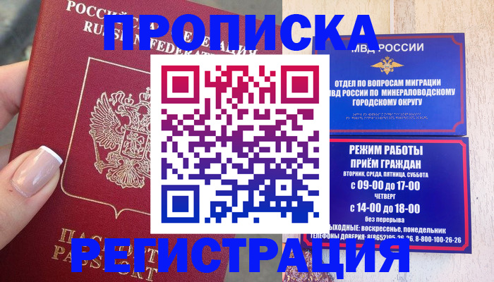 прописка 2025 в Малгобеке